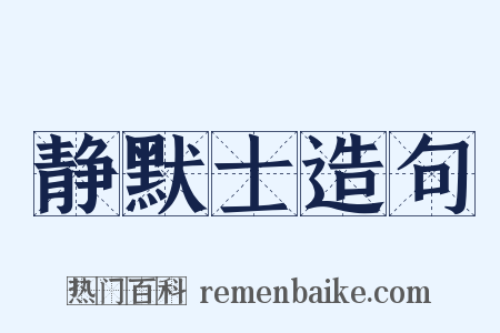 静默士造句是什么意思的图片